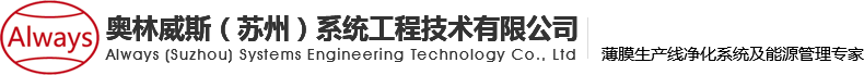 奧林威斯（蘇州）系統工程技術有限公司